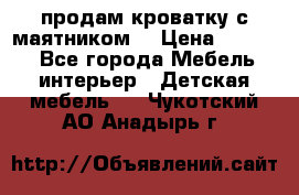продам кроватку с маятником. › Цена ­ 3 000 - Все города Мебель, интерьер » Детская мебель   . Чукотский АО,Анадырь г.